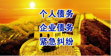 阿坝要账公司